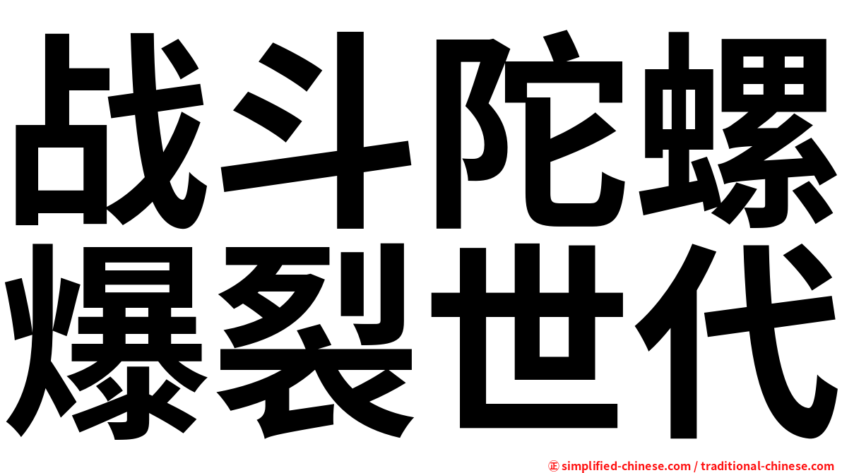 战斗陀螺爆裂世代