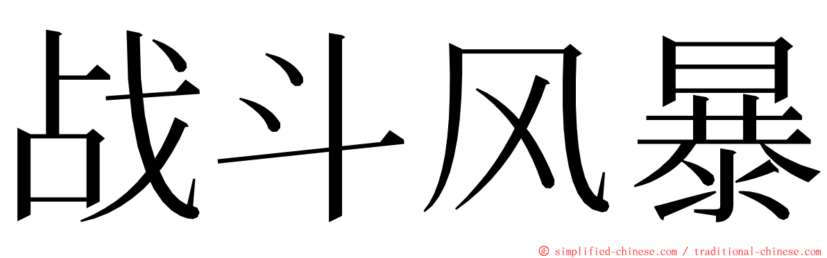 战斗风暴 ming font