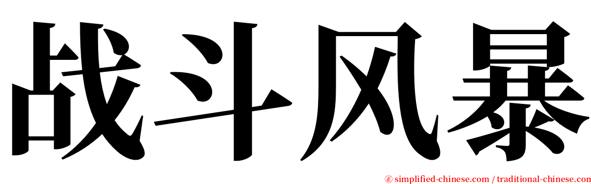 战斗风暴 serif font