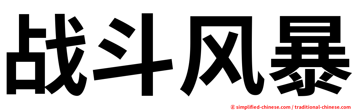 战斗风暴