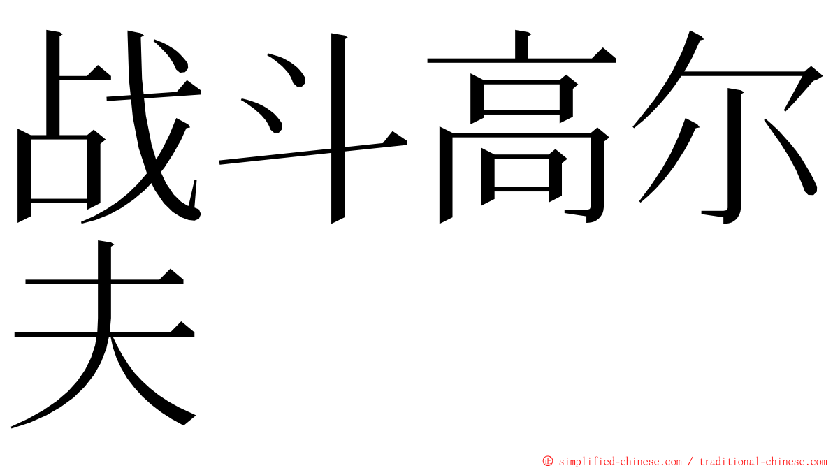 战斗高尔夫 ming font