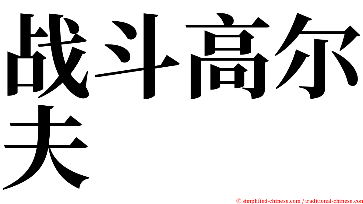 战斗高尔夫 serif font