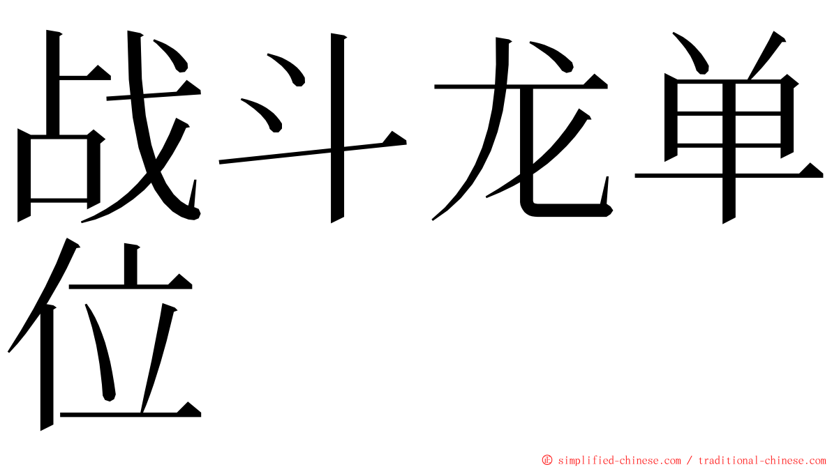 战斗龙单位 ming font