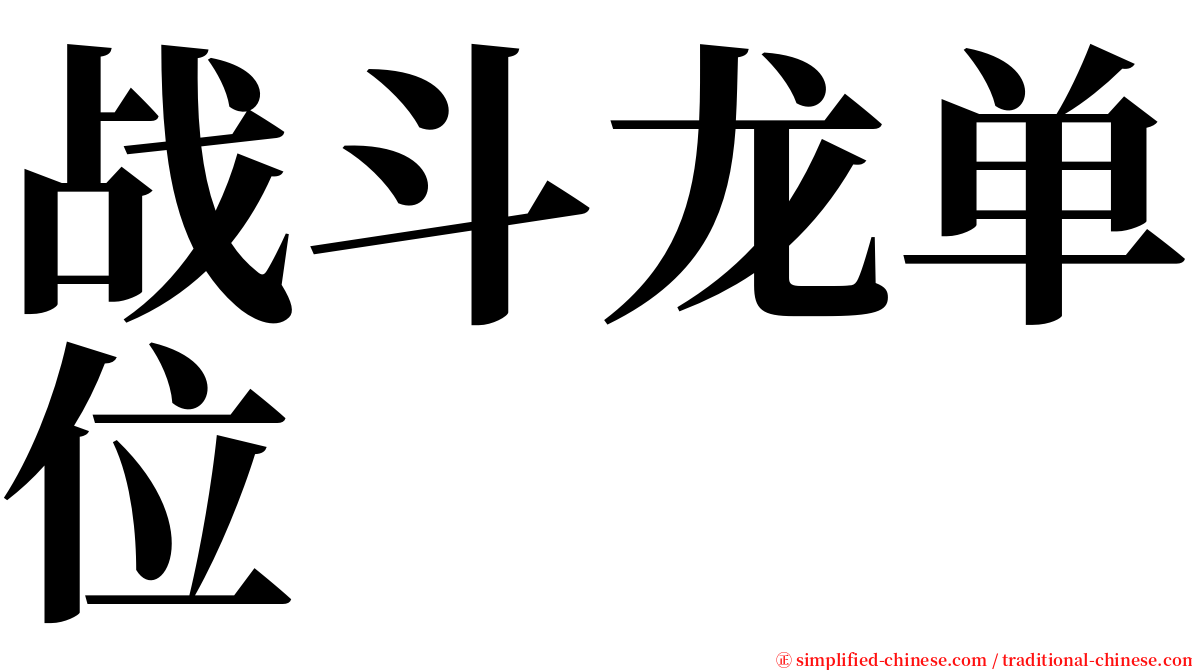 战斗龙单位 serif font