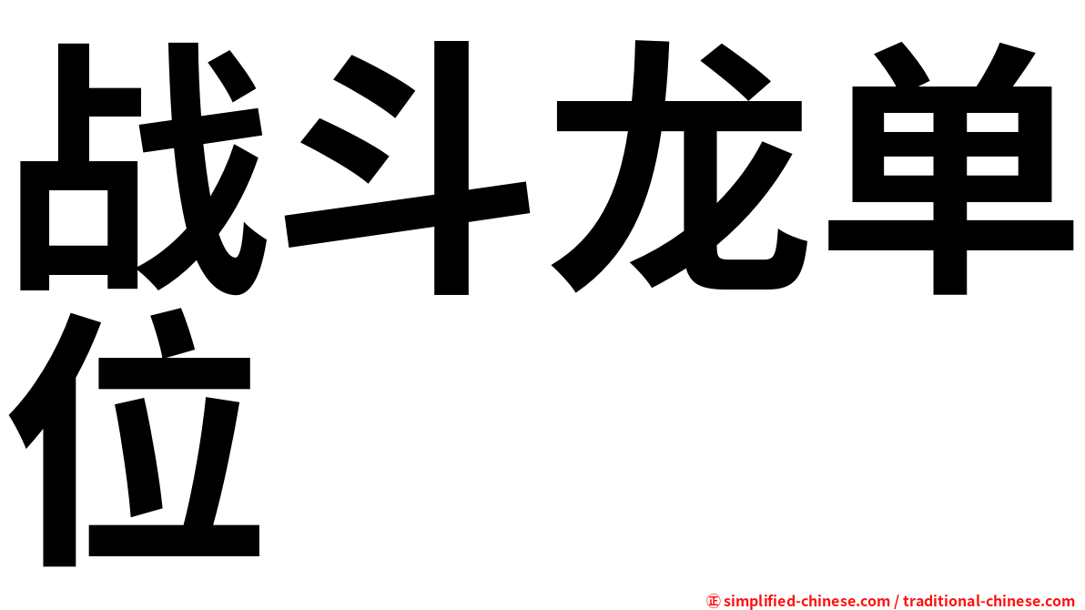 战斗龙单位