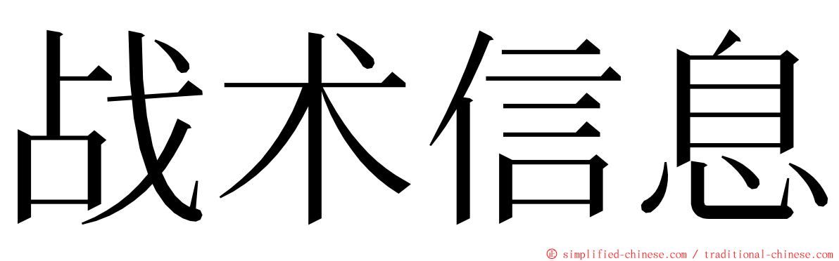 战术信息 ming font