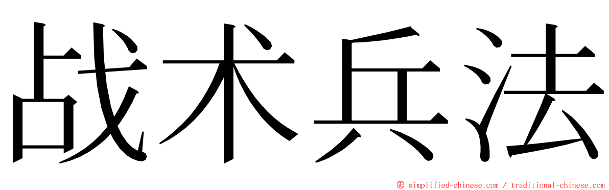 战术兵法 ming font