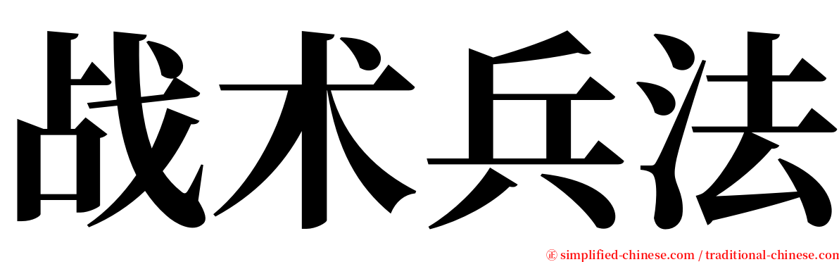 战术兵法 serif font