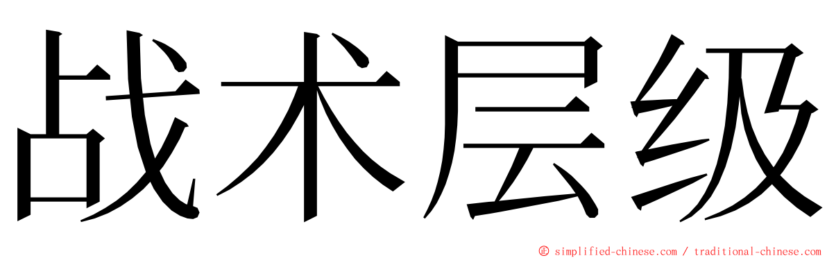 战术层级 ming font