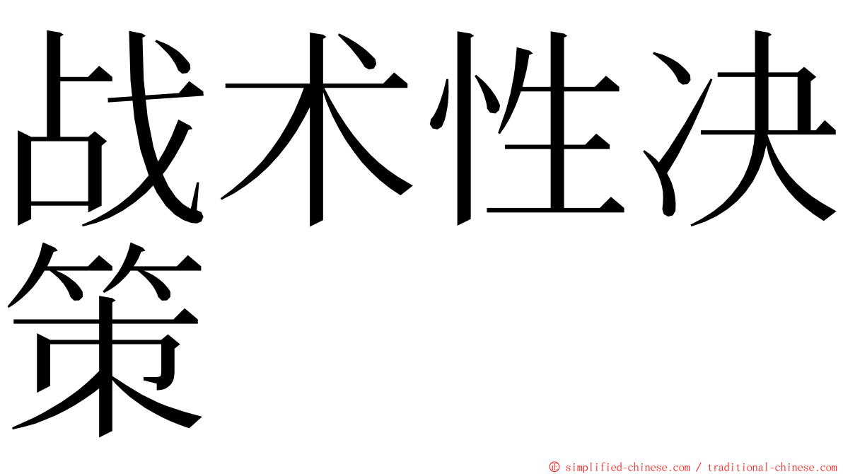 战术性决策 ming font