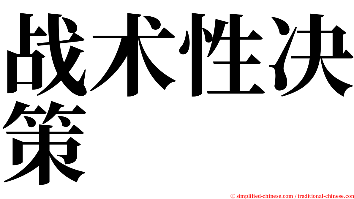 战术性决策 serif font