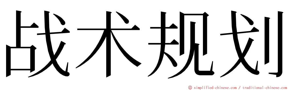 战术规划 ming font