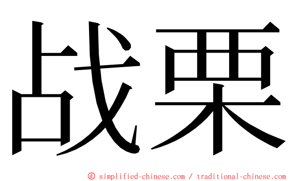 战栗 ming font