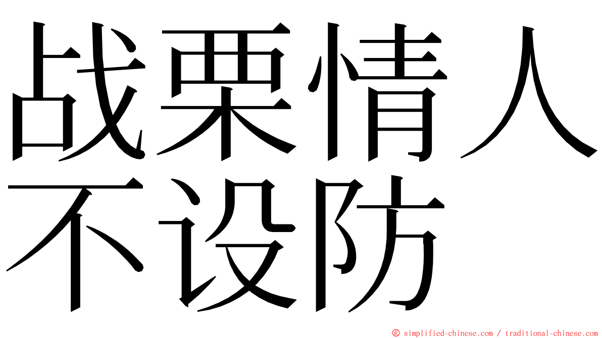 战栗情人不设防 ming font