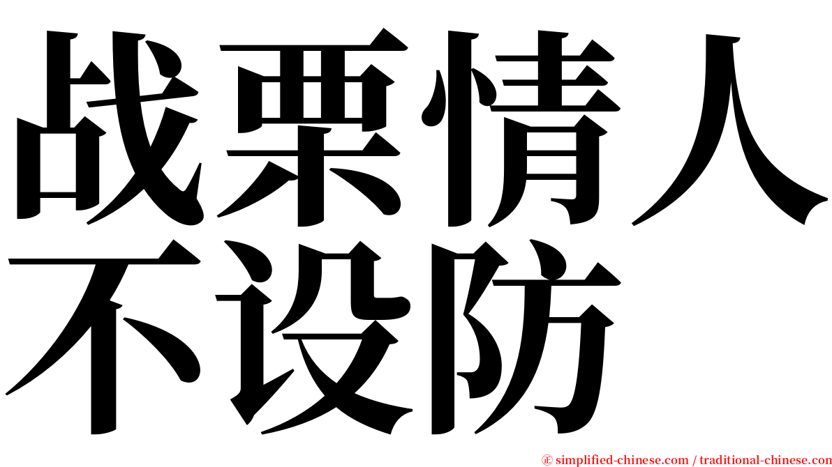 战栗情人不设防 serif font