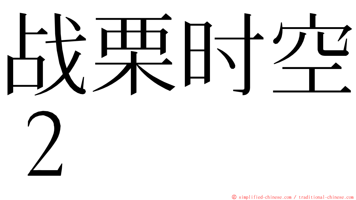 战栗时空２ ming font