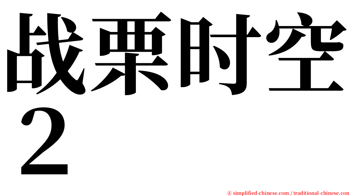 战栗时空２ serif font