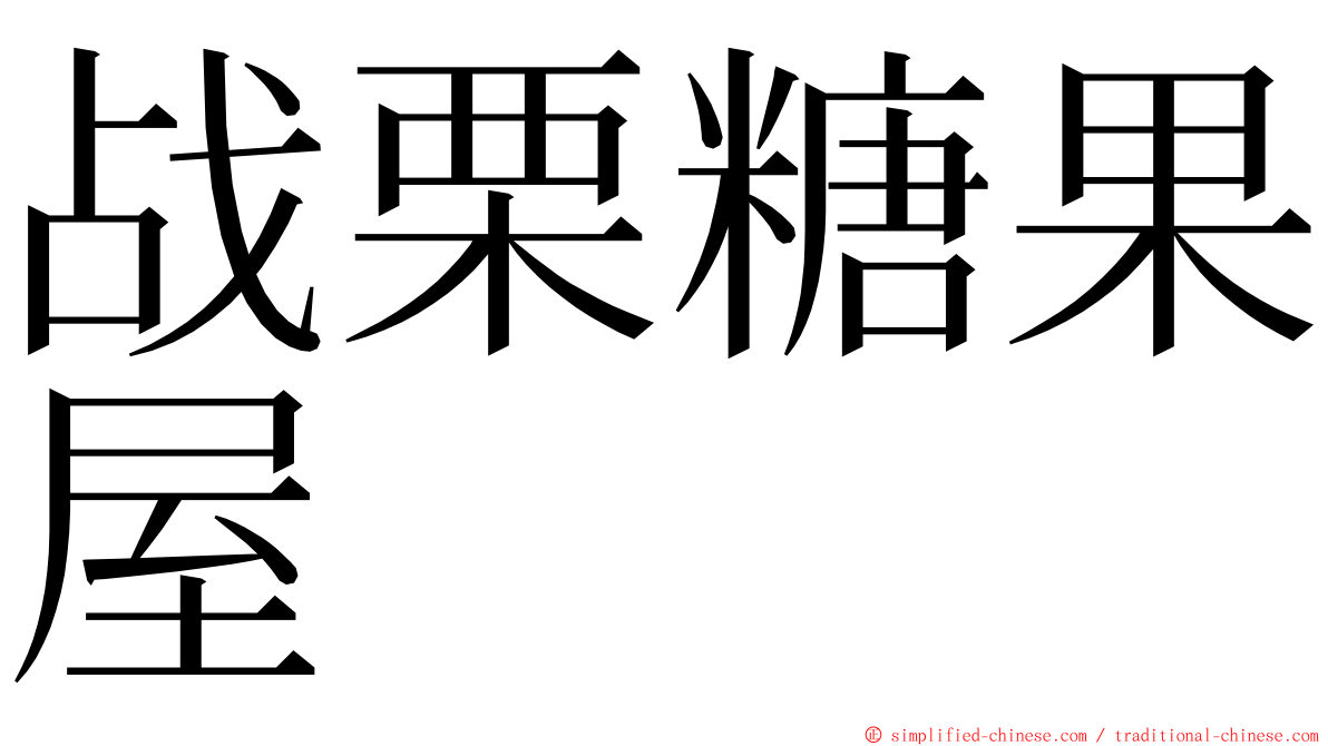 战栗糖果屋 ming font