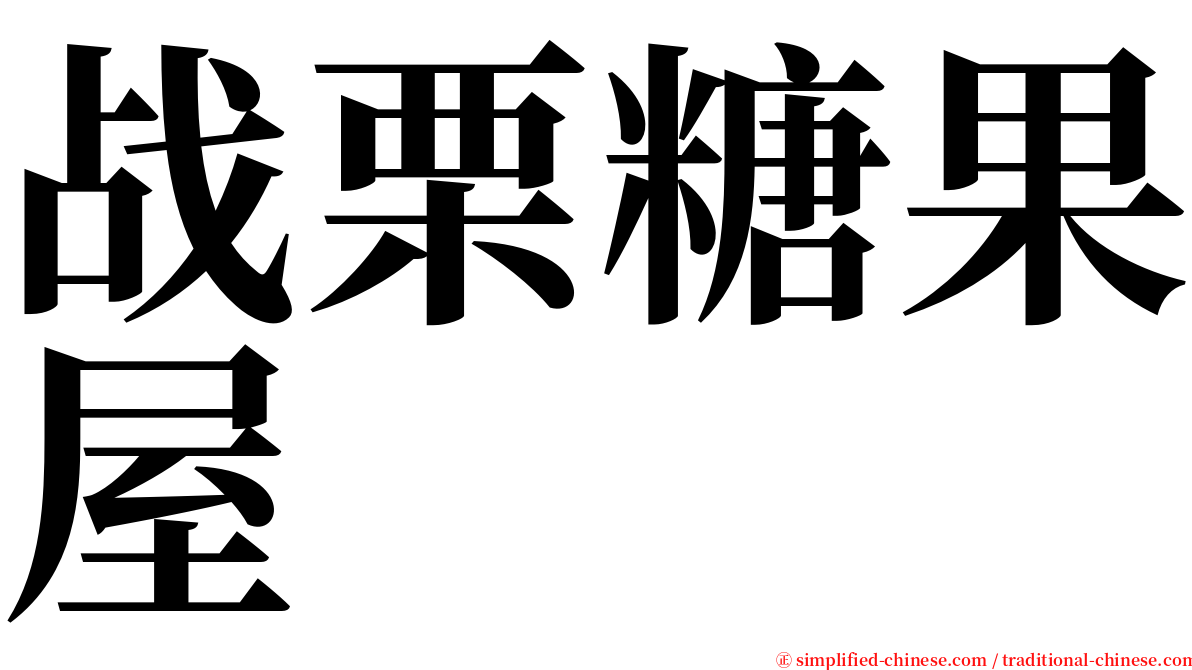 战栗糖果屋 serif font