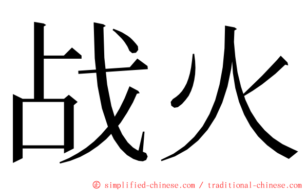 战火 ming font