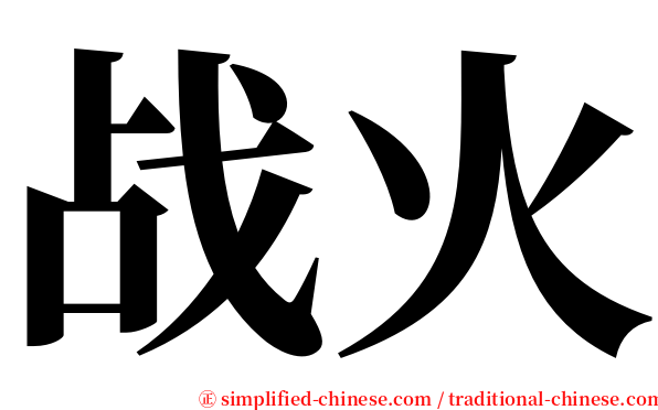 战火 serif font