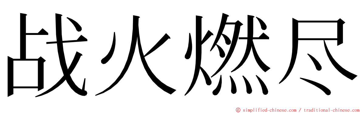 战火燃尽 ming font