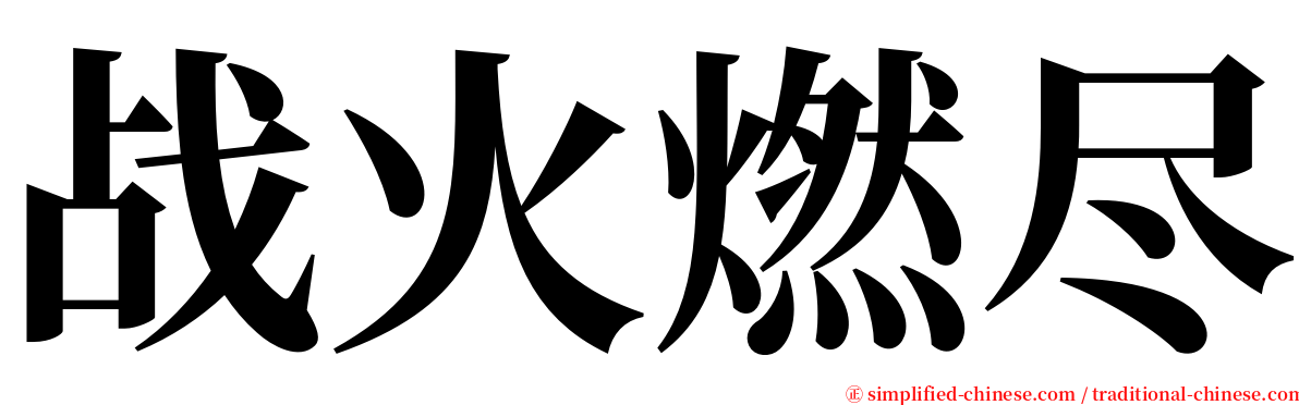 战火燃尽 serif font