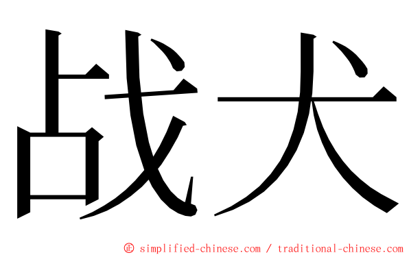 战犬 ming font