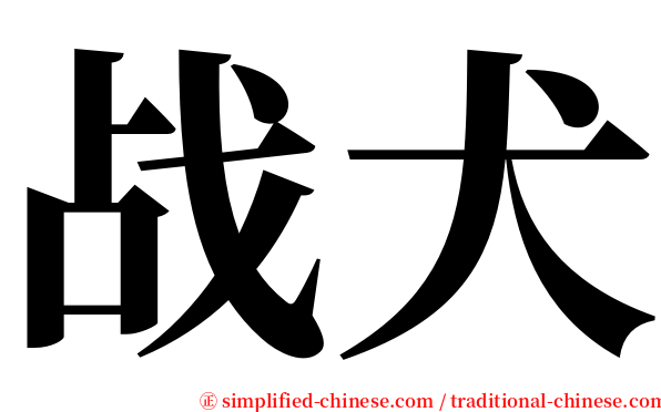 战犬 serif font