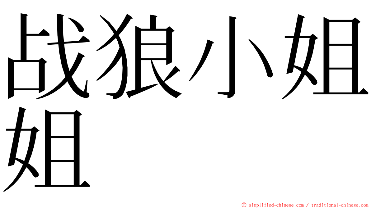 战狼小姐姐 ming font