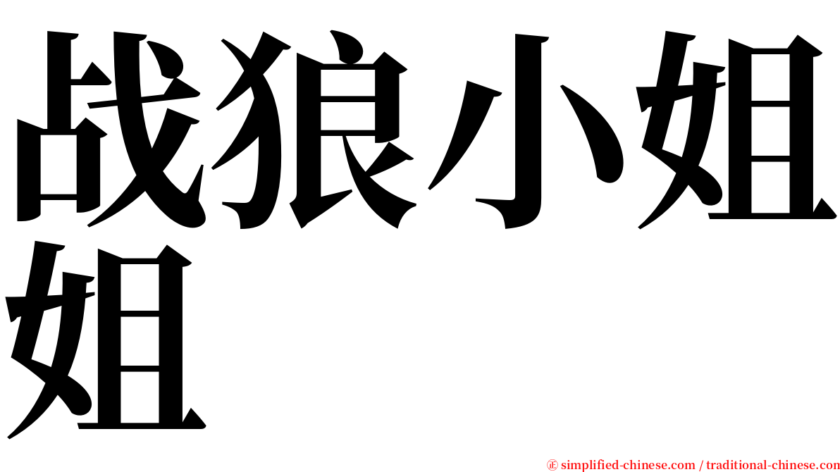 战狼小姐姐 serif font