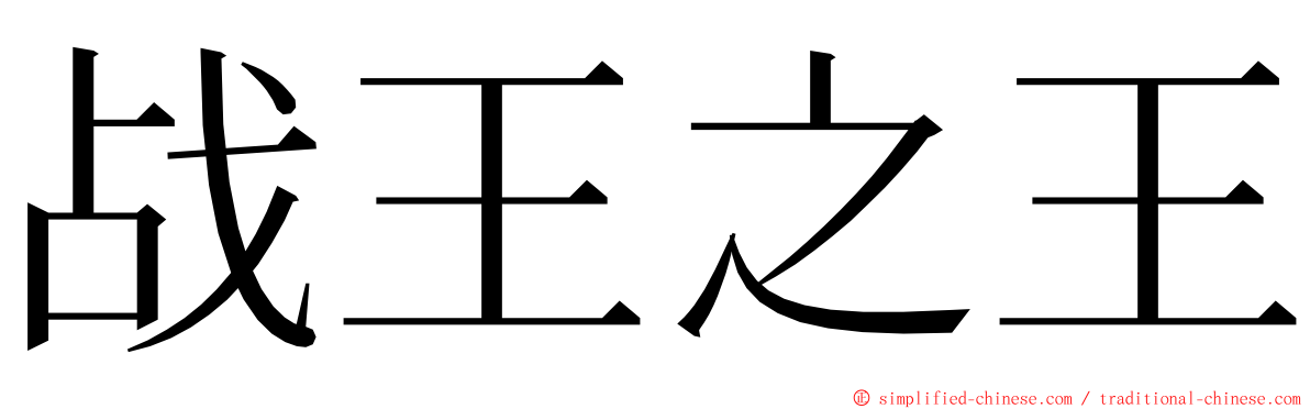 战王之王 ming font