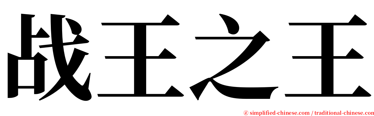 战王之王 serif font