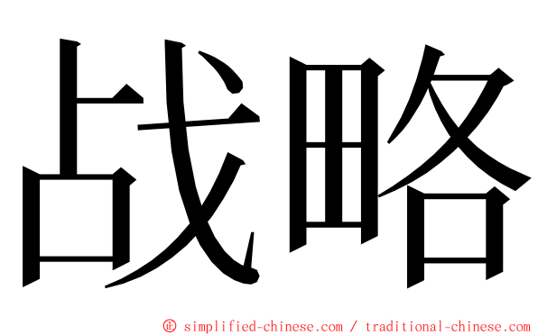 战略 ming font