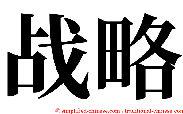 战略 serif font