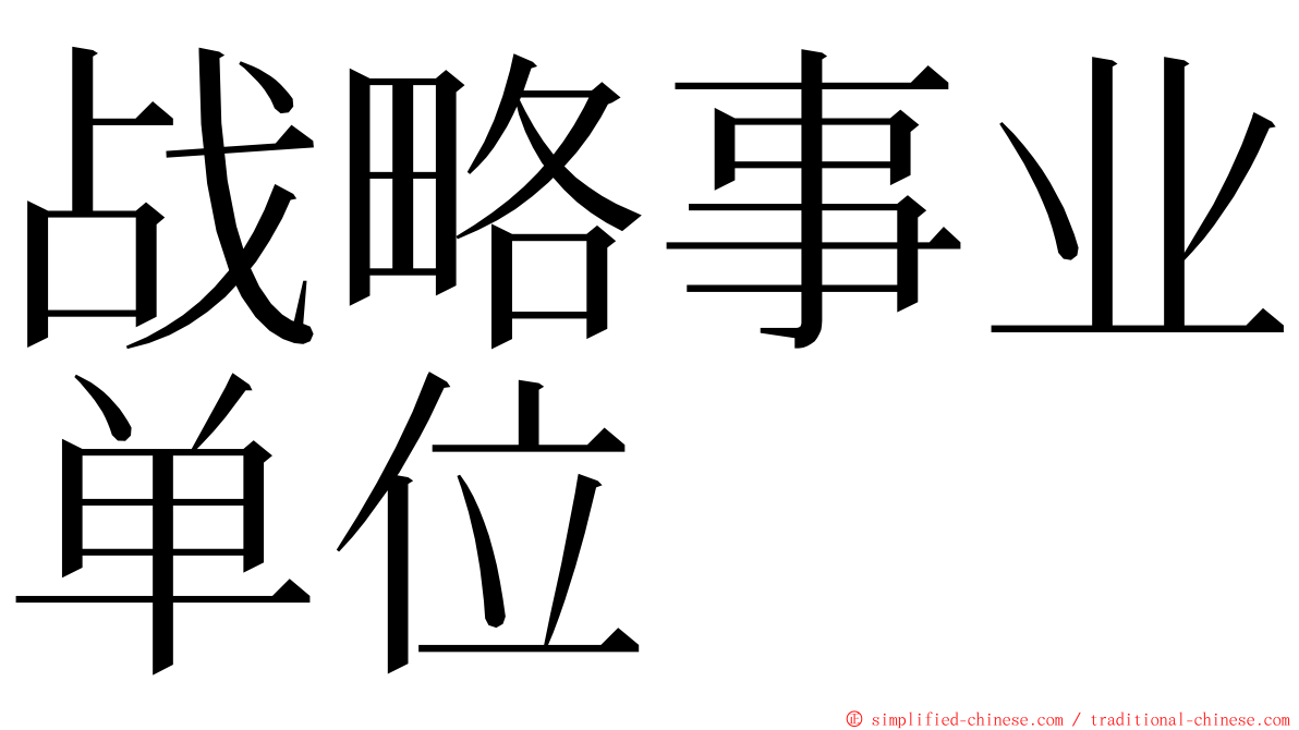 战略事业单位 ming font