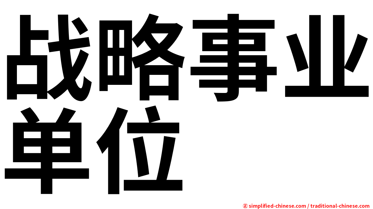 战略事业单位