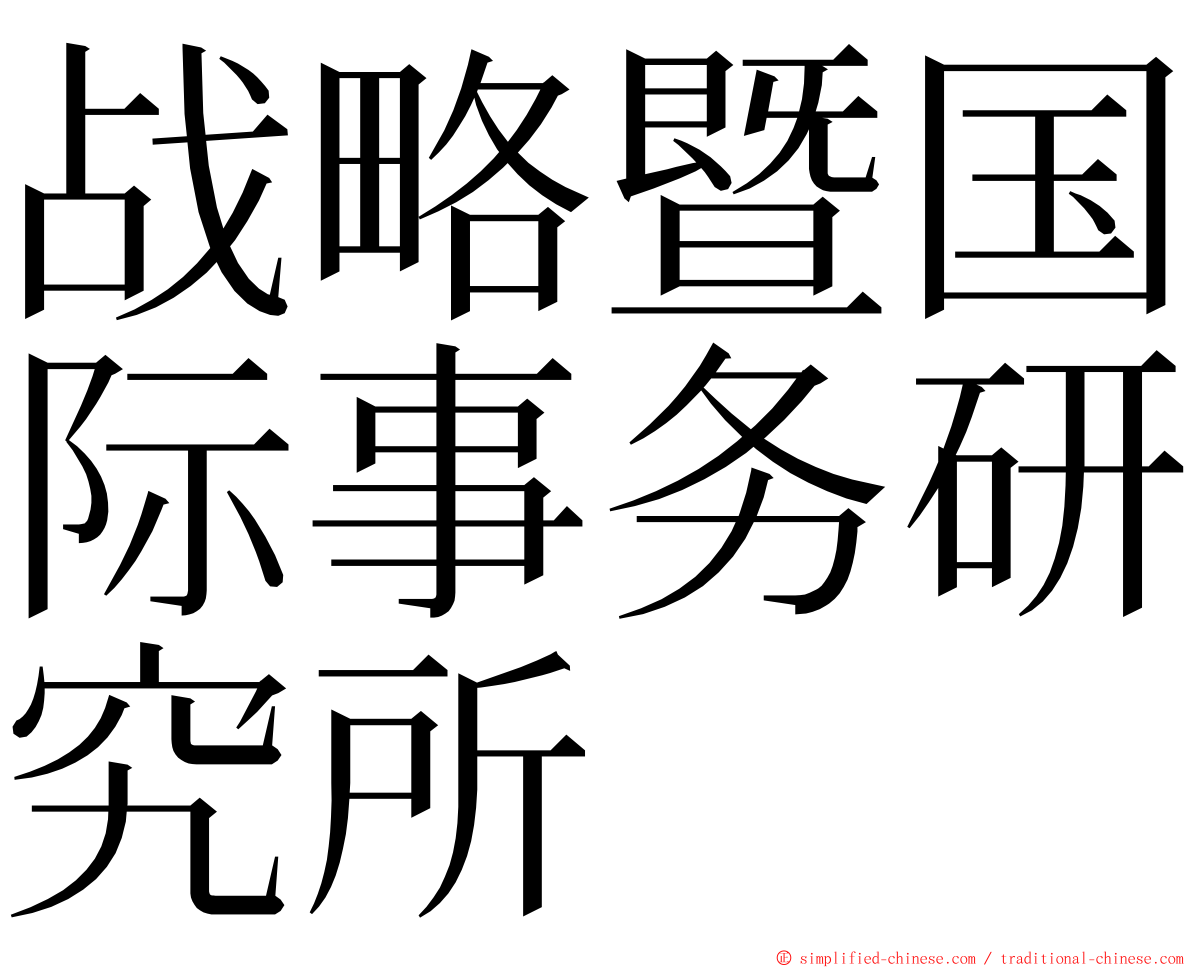 战略暨国际事务研究所 ming font