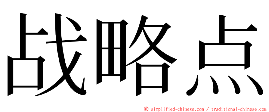 战略点 ming font