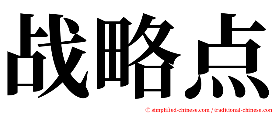 战略点 serif font