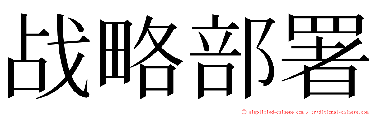 战略部署 ming font