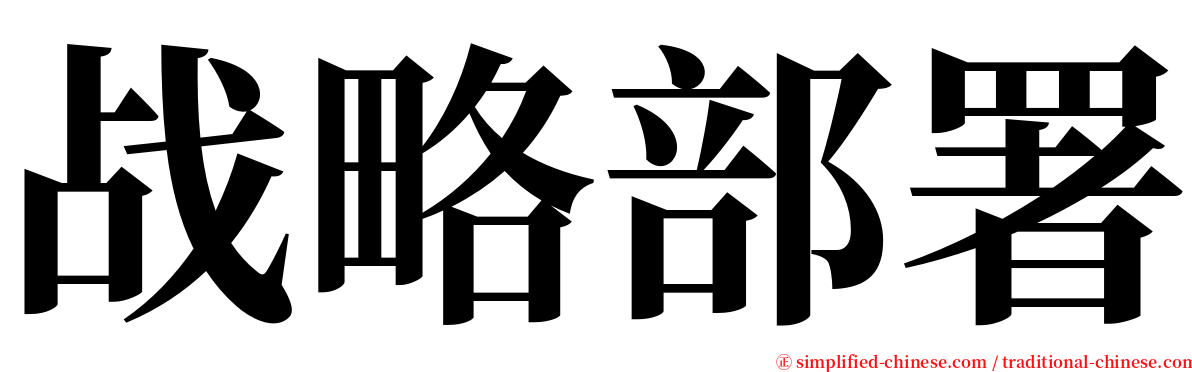 战略部署 serif font