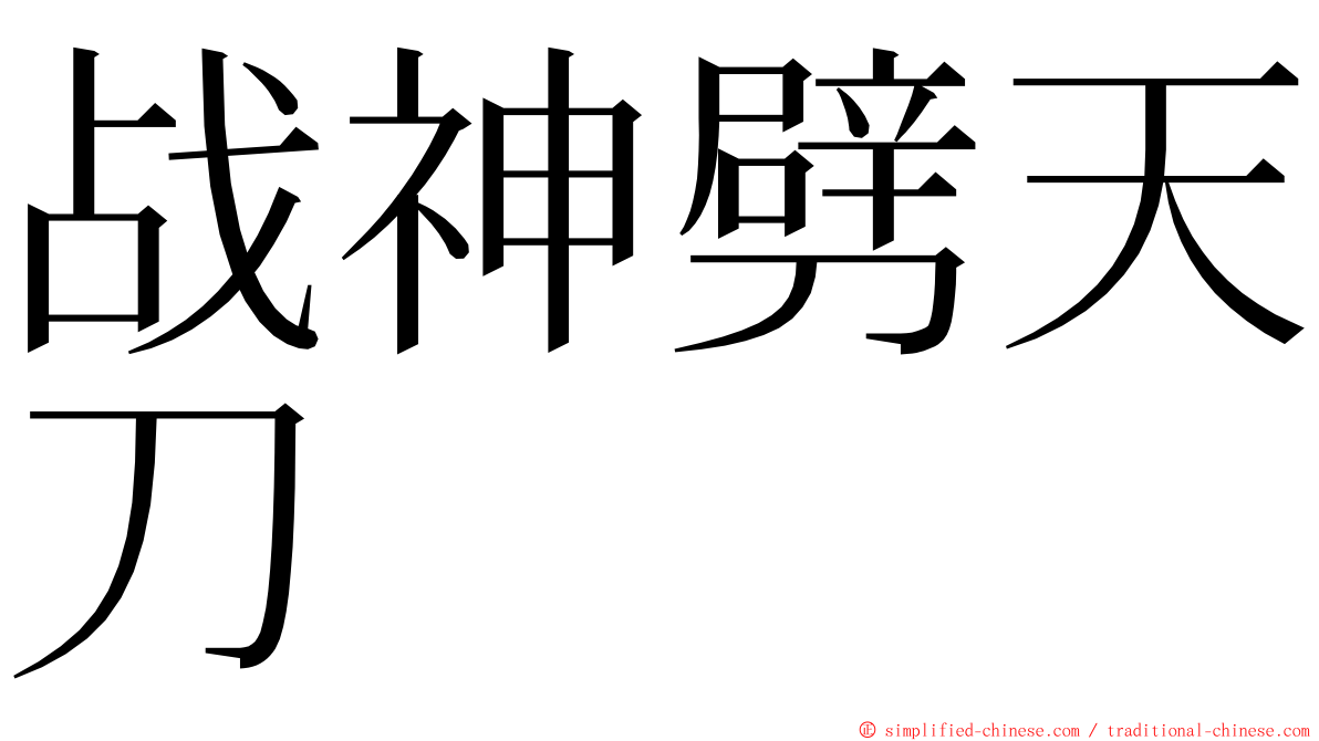 战神劈天刀 ming font