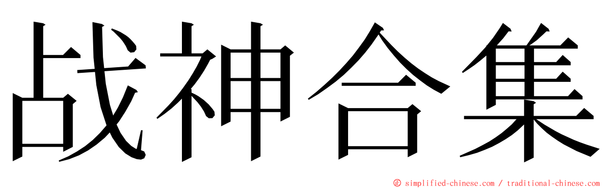 战神合集 ming font