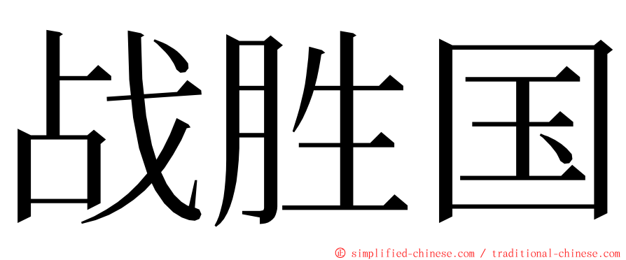 战胜国 ming font