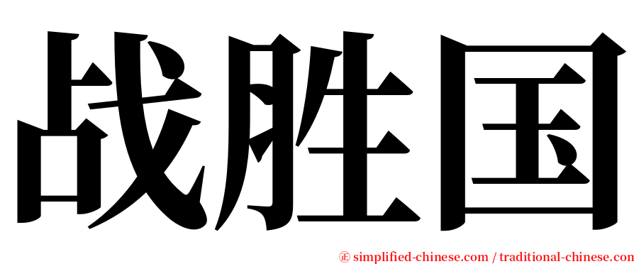 战胜国 serif font