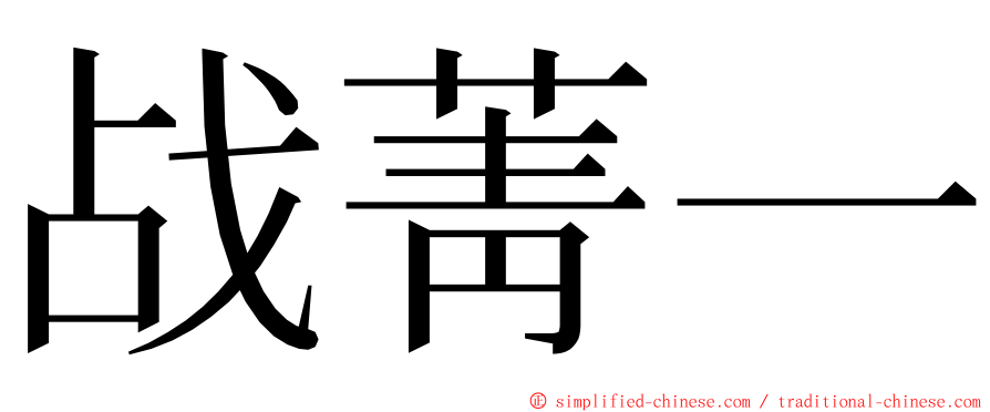 战菁一 ming font