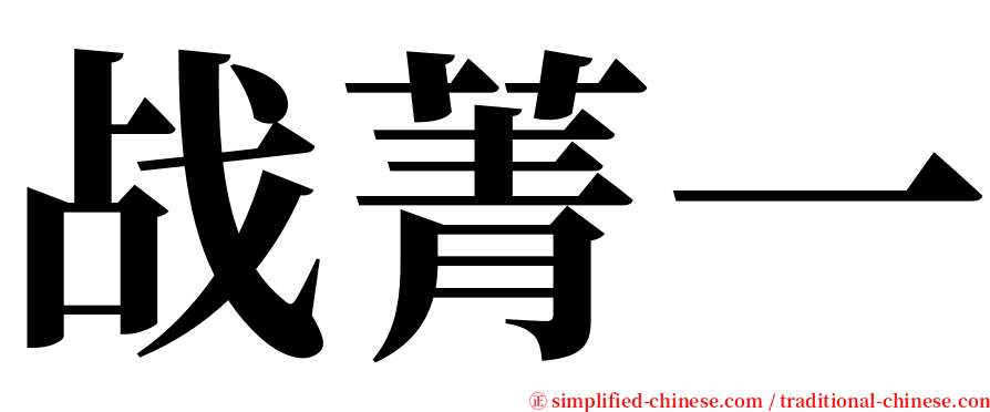 战菁一 serif font