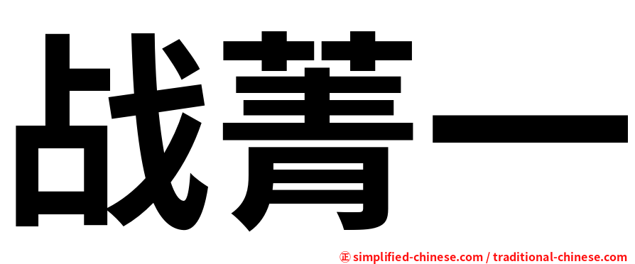 战菁一