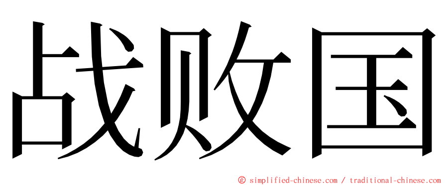 战败国 ming font